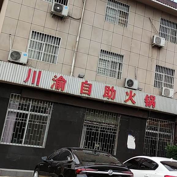 川渝自助火锅