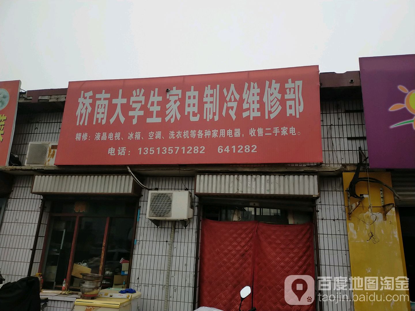 桥南家电制冷维修部