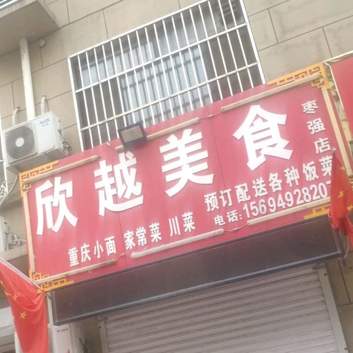 欣悦美食坊(枣强店)