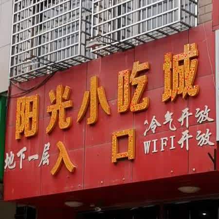 阳光学吃城(长青路店)