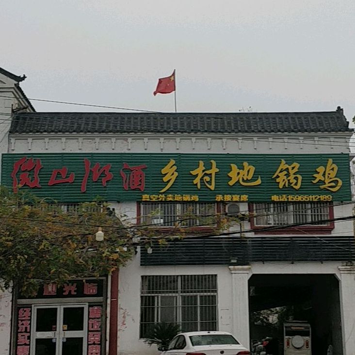 乡村地锅炖(S347(旧)店)