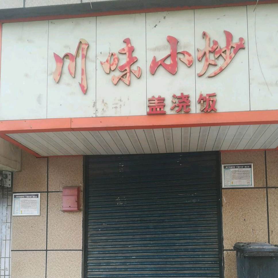 川味小抄(前营街店)