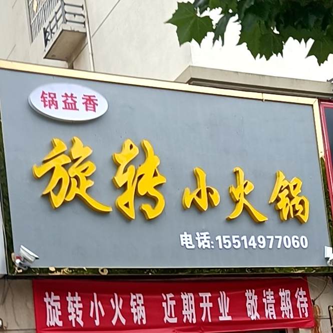 锅益香旋转小火锅