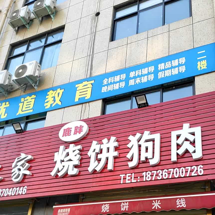 鹿胖烧饼狗肉(圣源东苑店)