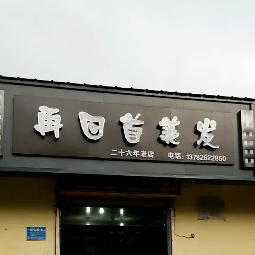 再回首理发(焦东路店)