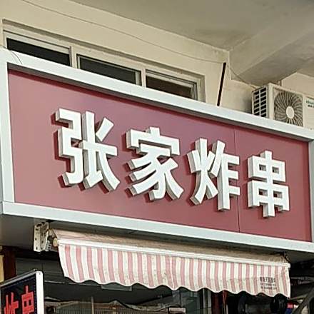 张家炸串