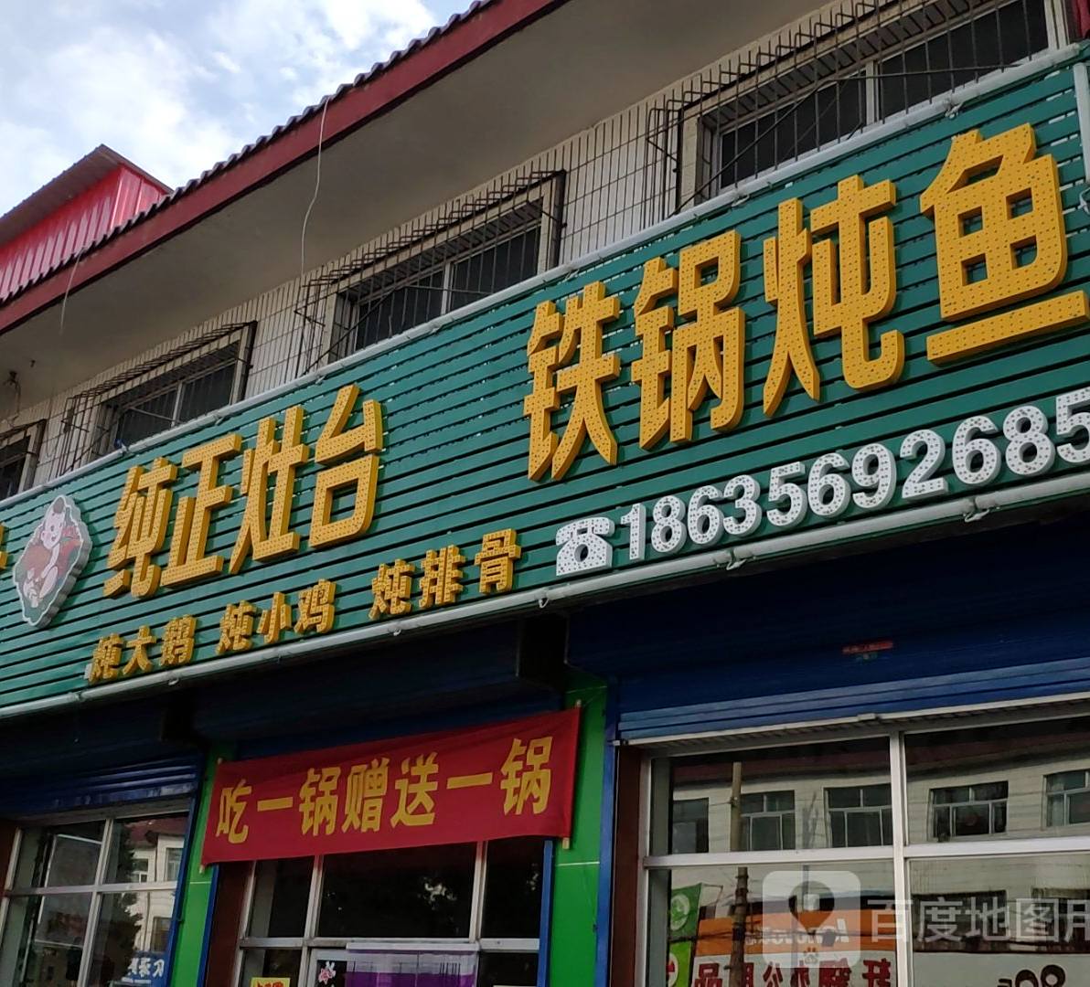东北纯正灶台铁锅炖鱼