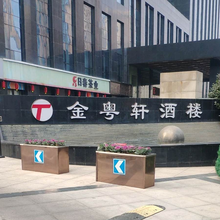 金粤轩酒楼