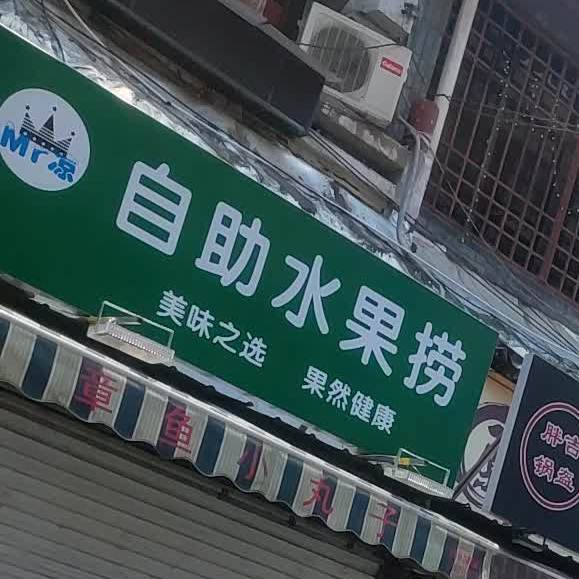 百果允水果捞