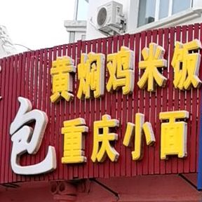 黄焖鸡米饭重庆小面(健康路店)