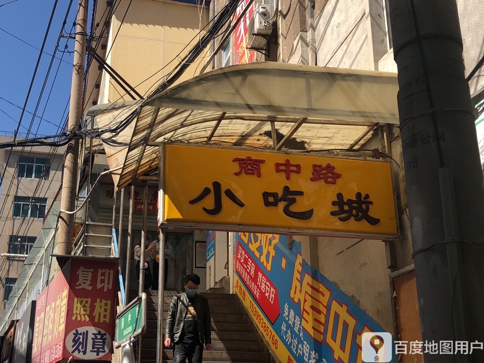 商中路小吃城