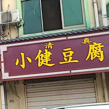清真小健豆腐汤(启明东路店)