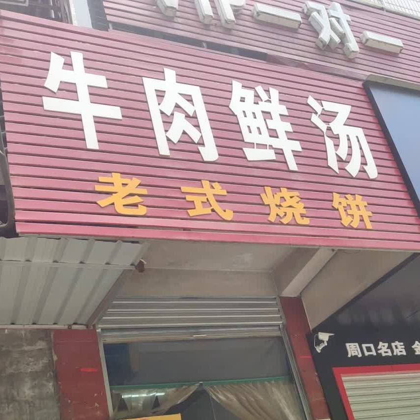 牛嬎蛋牛肉鲜汤(五一路店)