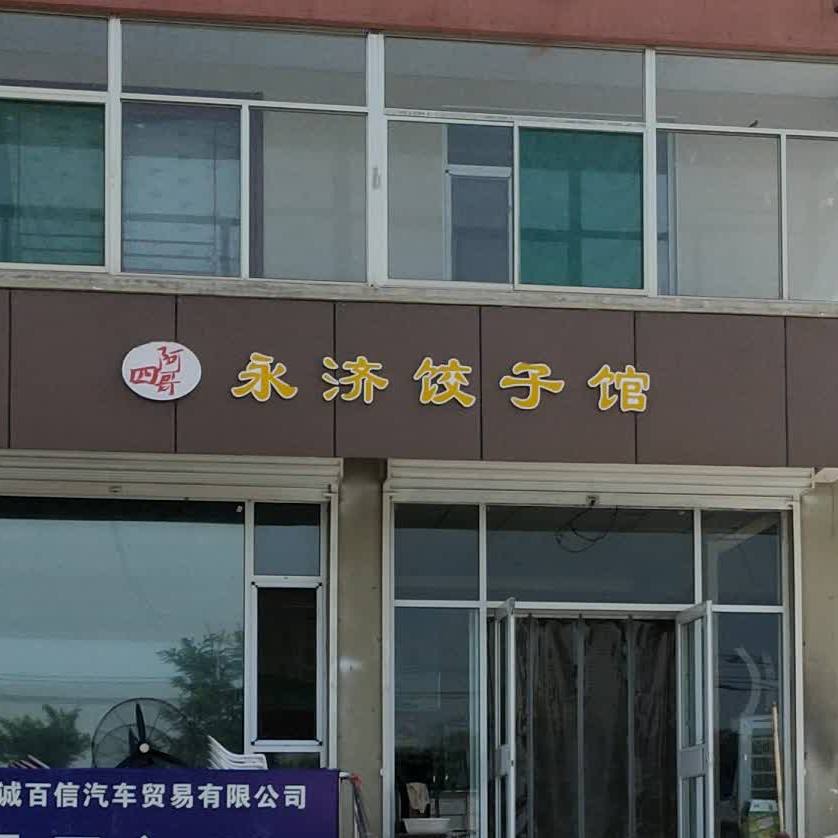 永济饺子馆馆(经西大道店)