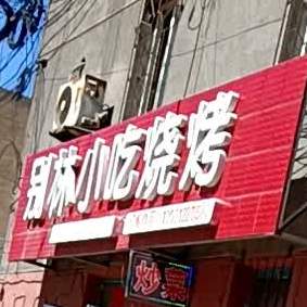 别林小吃烧烤