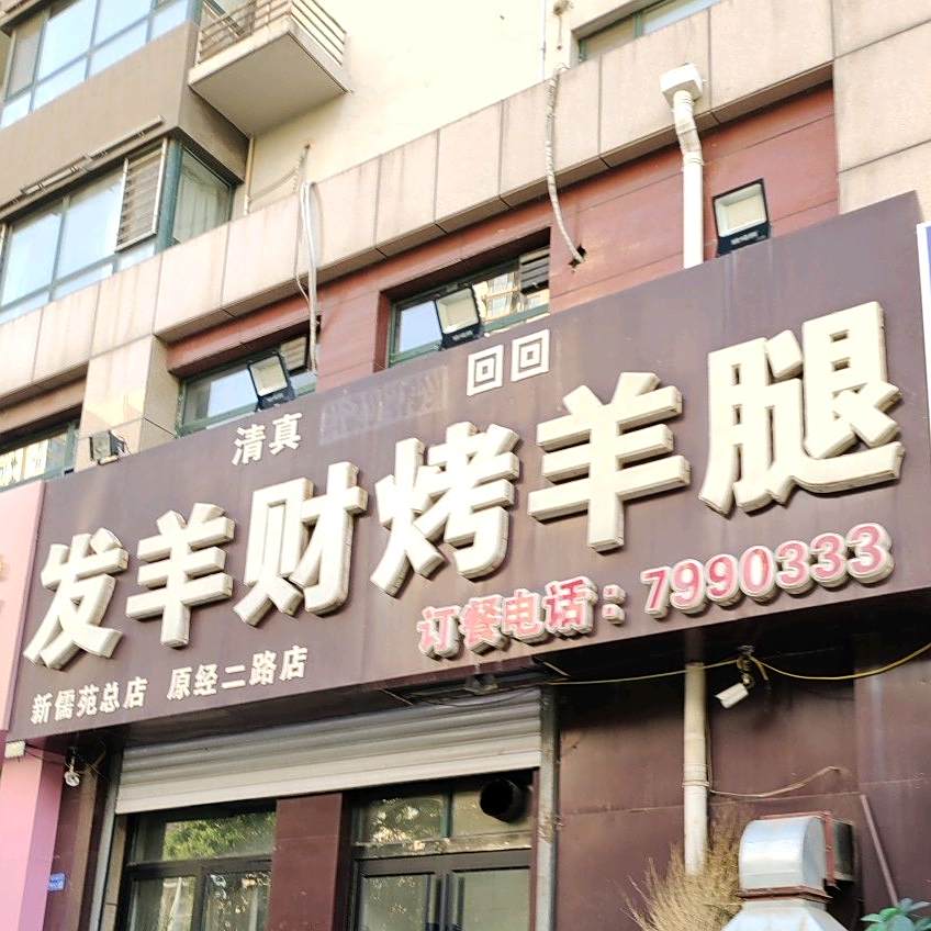 发羊财烤羊腿(新儒院总店)