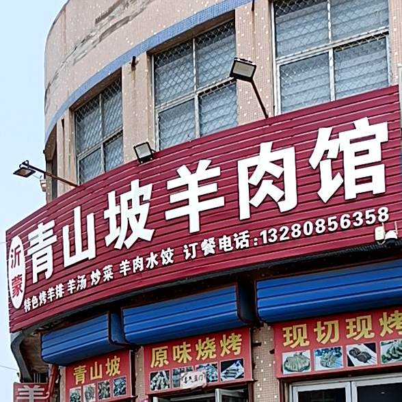 沂蒙青山坡肉羊馆