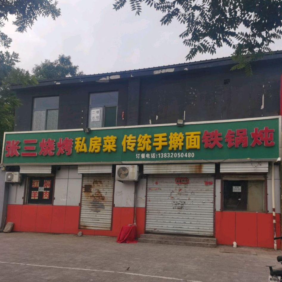 张三烧烤私房菜传统手擀面铁锅炖(北仓路店)