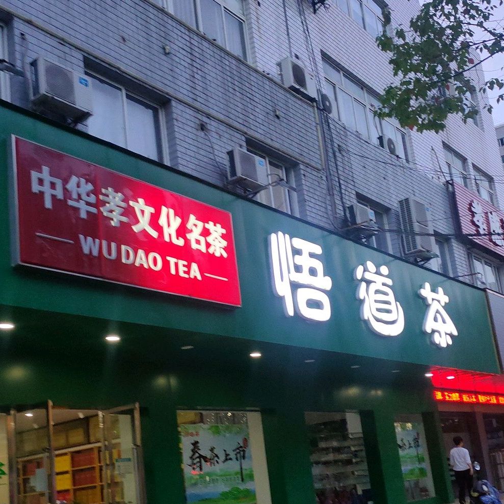 悟道茶(长征路店)