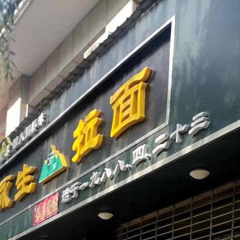 永生拉面(盛世家园店)