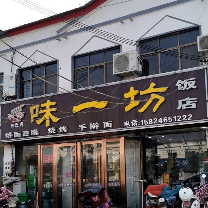 味一坊饭店(田氏店)