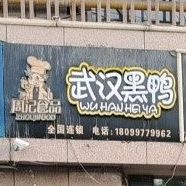 武汉鸭(索克巴格路店)