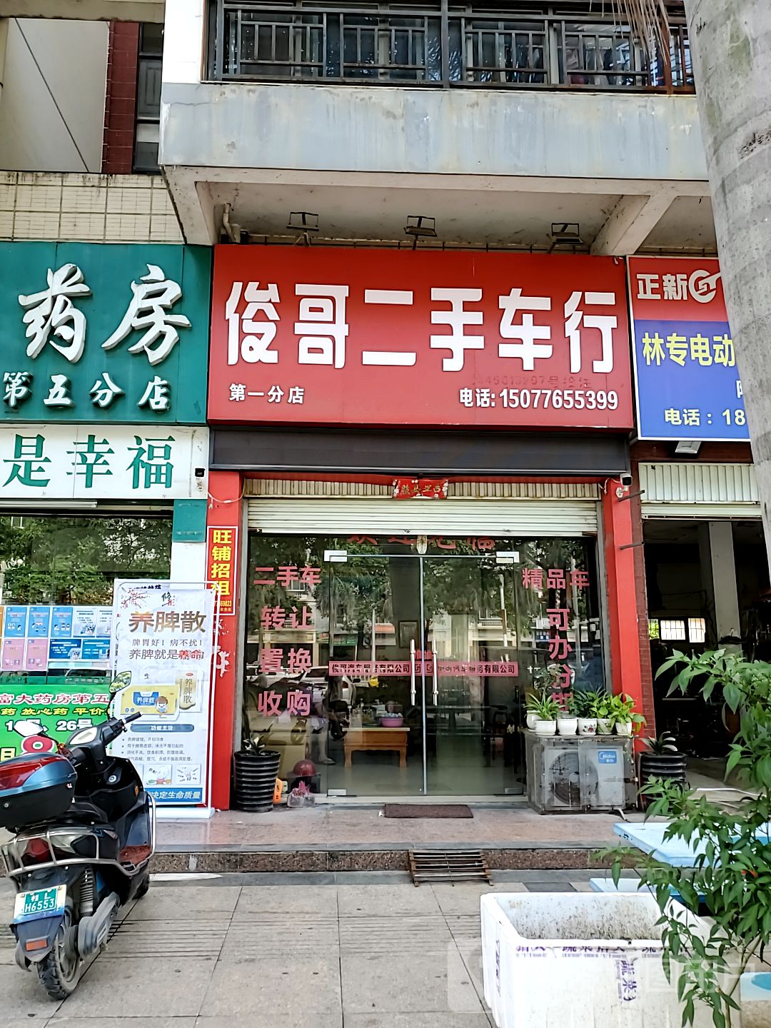 俊哥二手车行(第一分店)