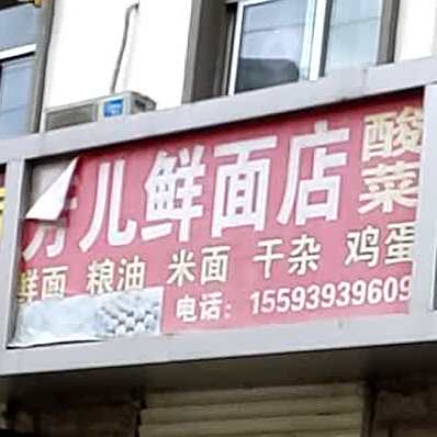 芳儿鲜面店