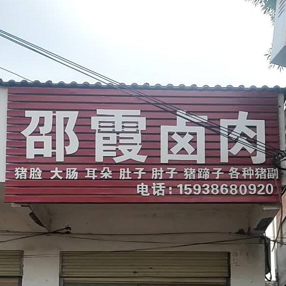 邵霞姐卤肉(周口现代城步行街店)