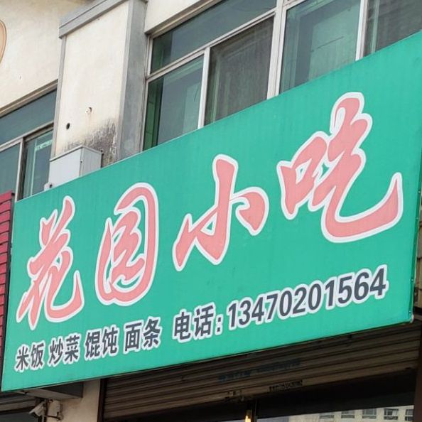 花园小迟(滨海大街店)