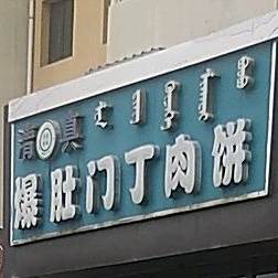 爆肚门丁肉饼清真