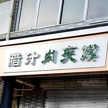 馋嘴朱腊汁肉夹馍(正定店)