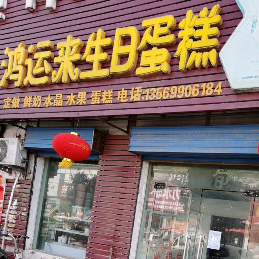 鸿运来生日蛋糕