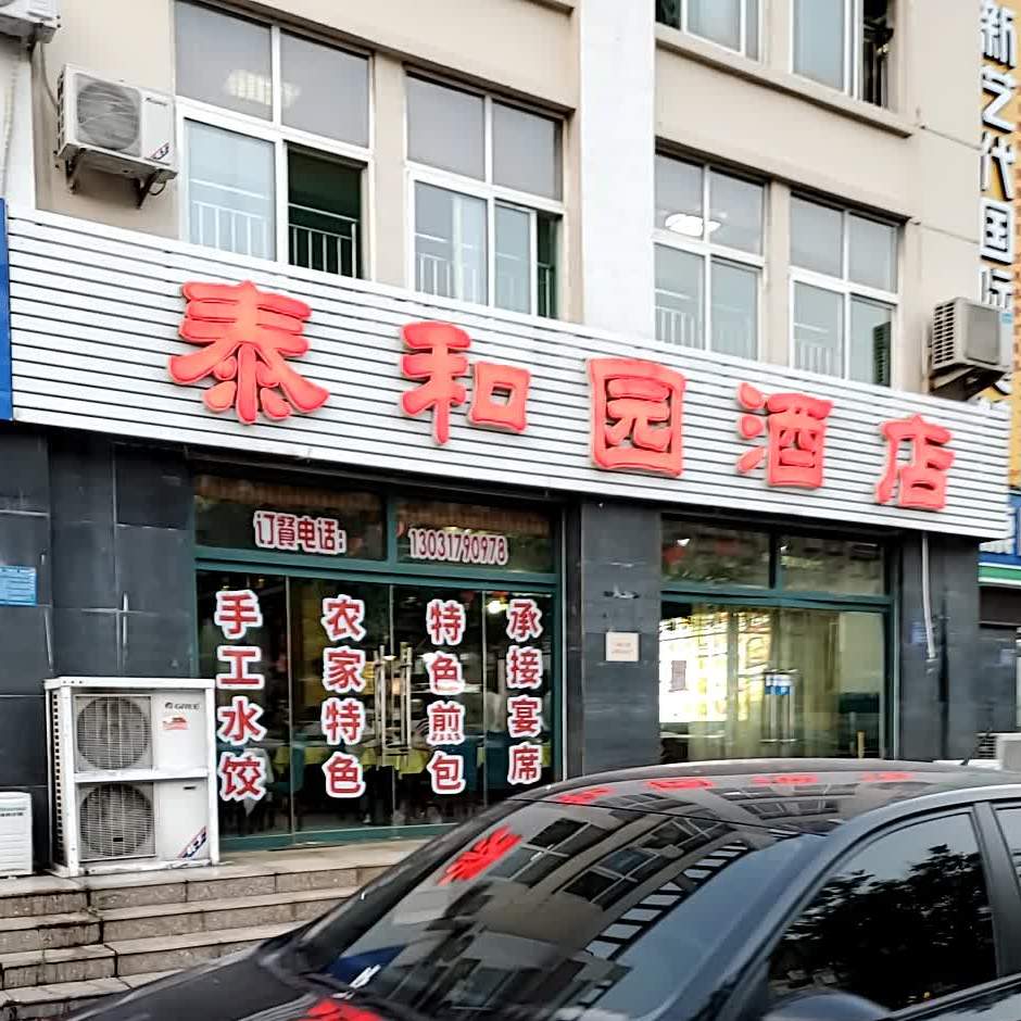 泰和园酒店(北营路店)
