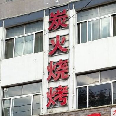 炭火烧烤(驼山中路店)