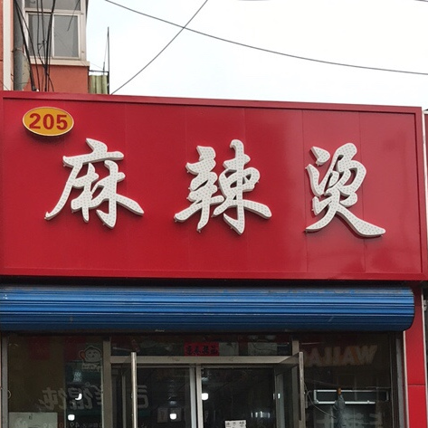 205麻辣烫(二〇池店)