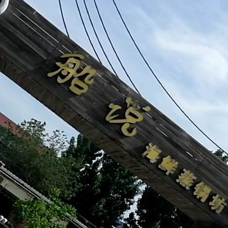 船说海鲜中国坊