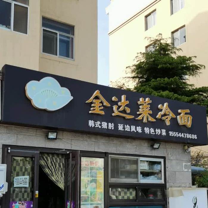 金达莱冷面(皇冠花园南区店)