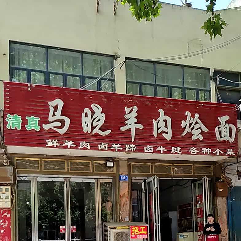 清真马晓羊肉烩面