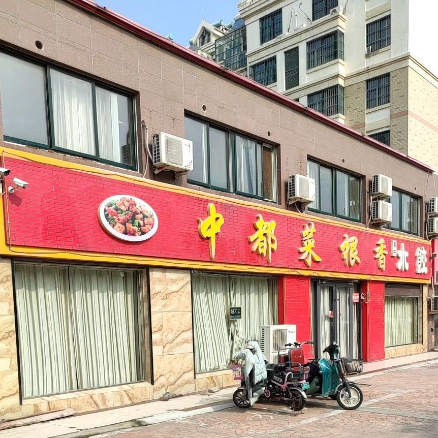 中都菜坛香水饺(光荣路店)