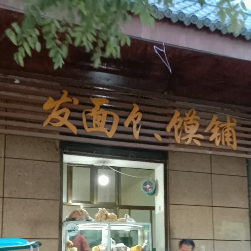 临夏馍馍铺(南大街店)