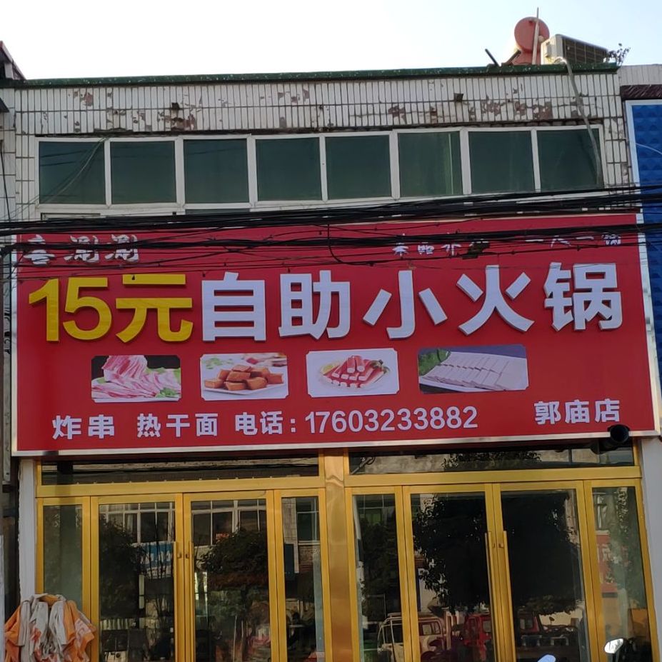 喜涮涮15元自助小火鍋(郭廟店)