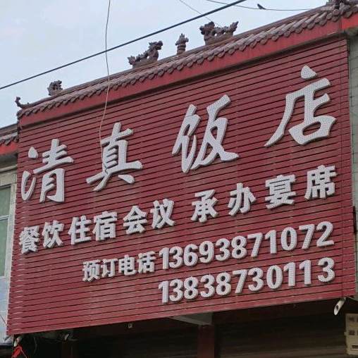 清真饭店(宋家庄地铁站店)