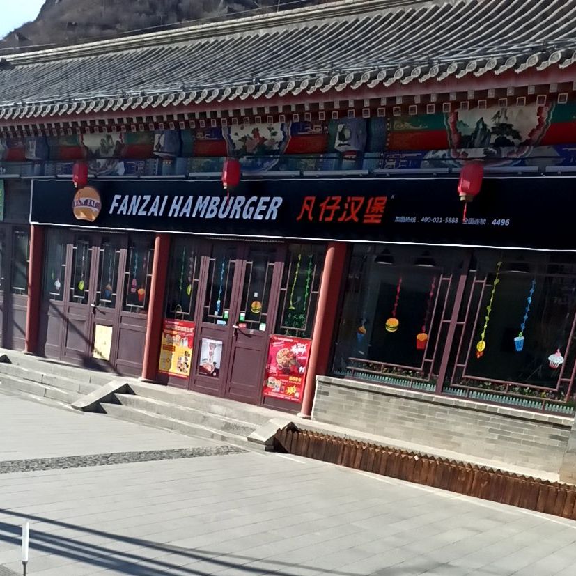 凡客汉堡(大境门外大街店)