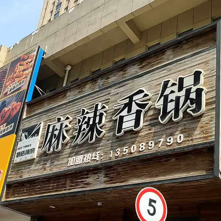 张结吧麻辣香锅(龙城广场店)
