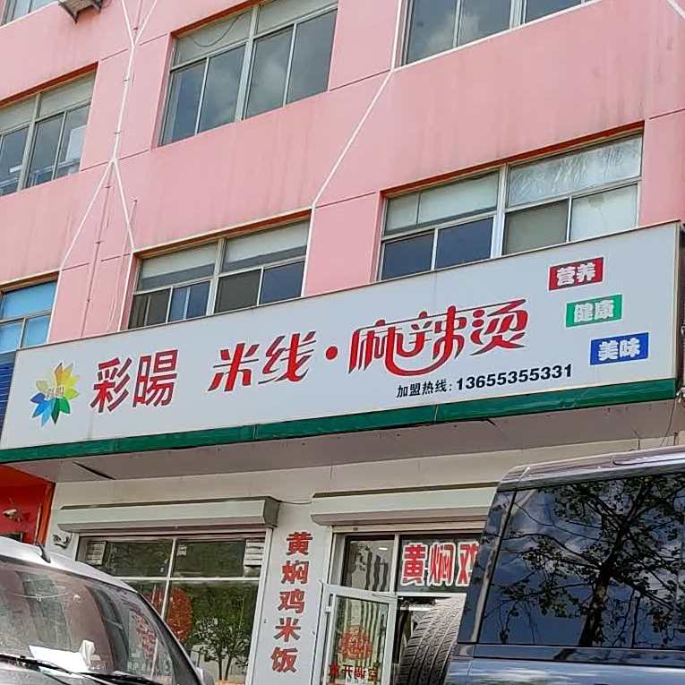 彩暘鲜鸡汤功夫米线(青年南路店)