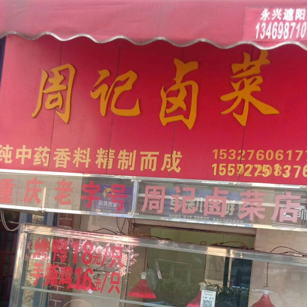 苏记卤菜(河运路)