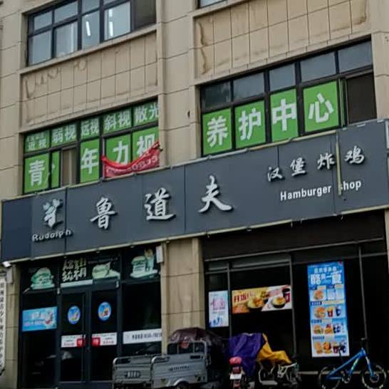 鲁到夫汉堡炸鸡(附小店)