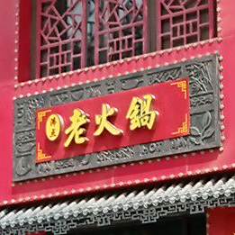 沸店老火锅