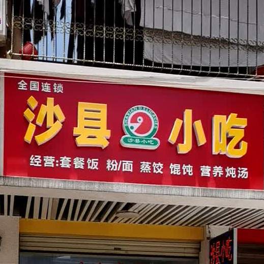 沙县小吃(步行街店)